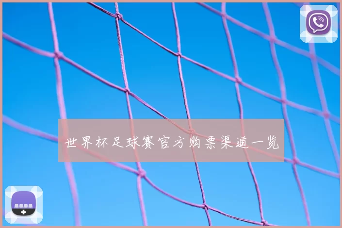 世界杯足球赛官方购票渠道一览