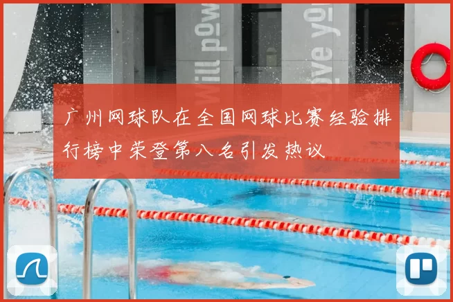 广州网球队在全国网球比赛经验排行榜中荣登第八名引发热议