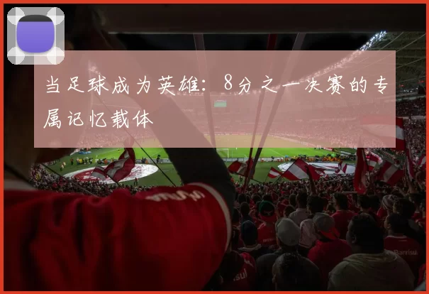 当足球成为英雄：8分之一决赛的专属记忆载体