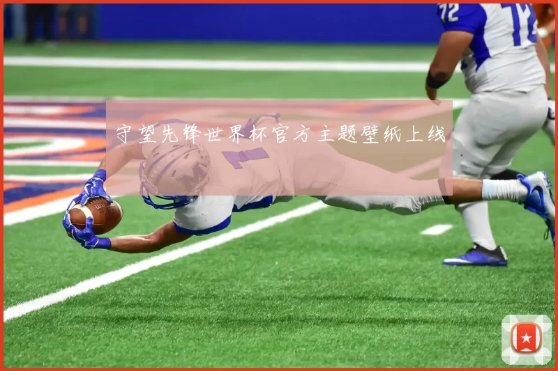 守望先锋世界杯官方主题壁纸上线