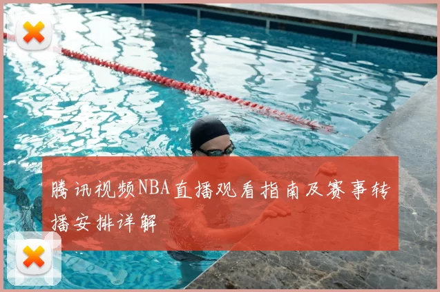 腾讯视频NBA直播观看指南及赛事转播安排详解