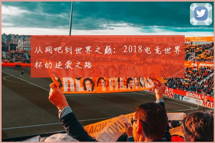 从网吧到世界之巅：2018电竞世界杯的逆袭之路