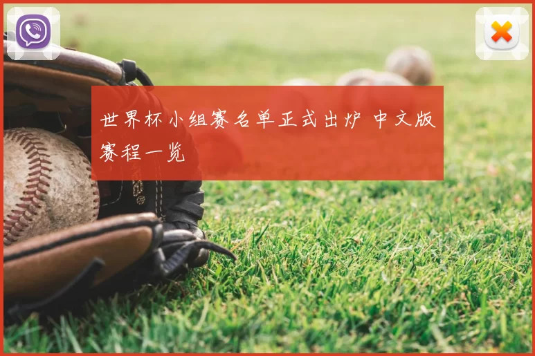 世界杯小组赛名单正式出炉 中文版赛程一览