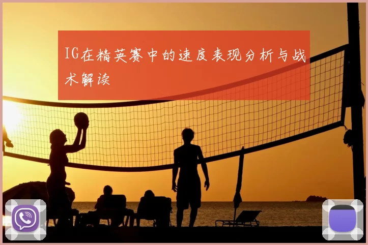 IG在精英赛中的速度表现分析与战术解读