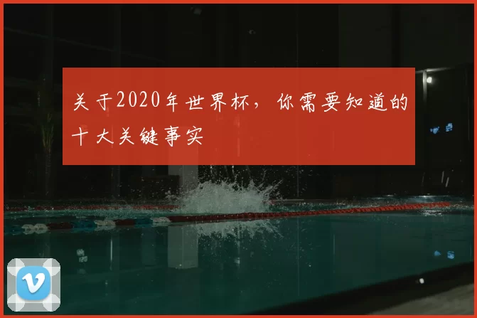 关于2020年世界杯,你需要知道的十大关键事实