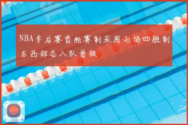 NBA季后赛首轮赛制采用七场四胜制东西部各八队晋级