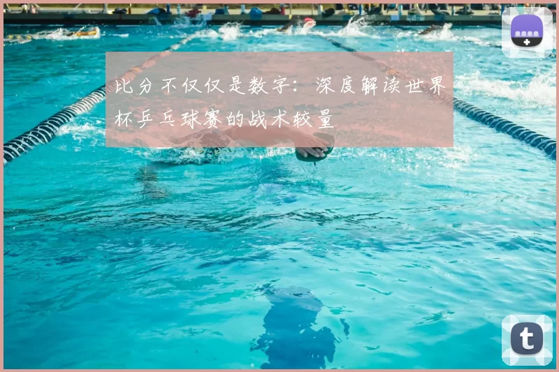 比分不仅仅是数字:深度解读世界杯乒乓球赛的战术较量