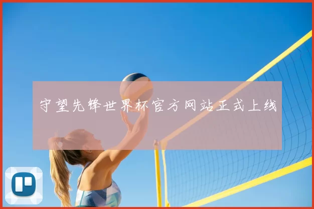 守望先锋世界杯官方网站正式上线