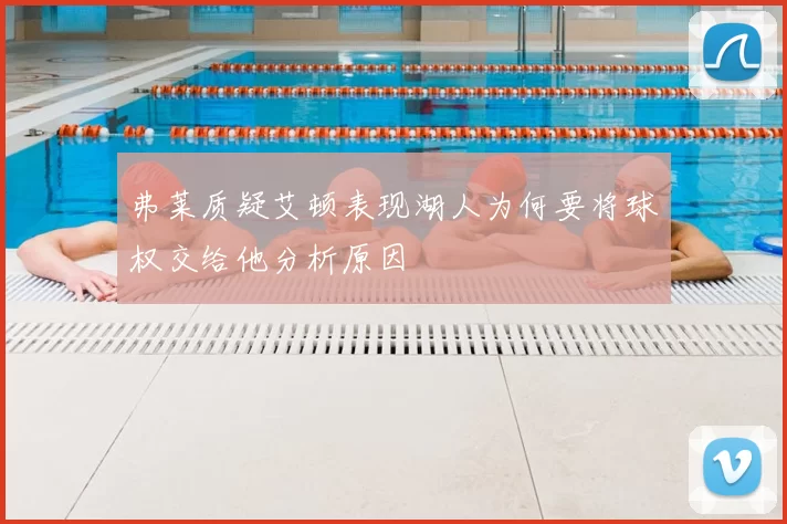弗莱质疑艾顿表现湖人为何要将球权交给他分析原因