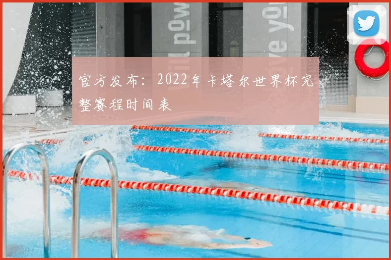 官方发布：2022年卡塔尔世界杯完整赛程时间表