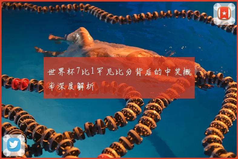 世界杯7比1罕见比分背后的中奖概率深度解析