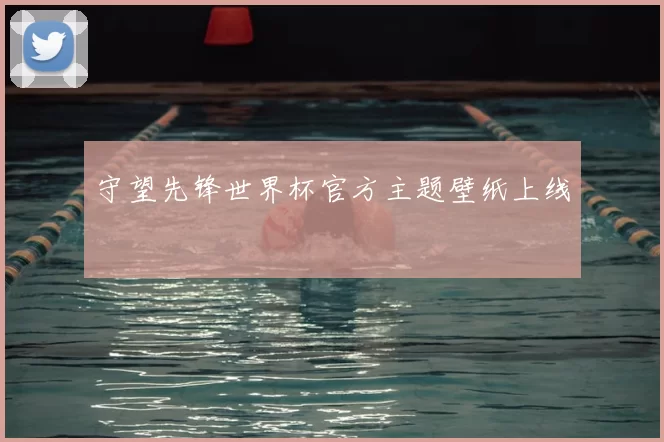 守望先锋世界杯官方主题壁纸上线