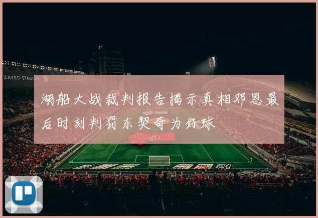 湖船大战裁判报告揭示真相邓恩最后时刻判罚东契奇为好球