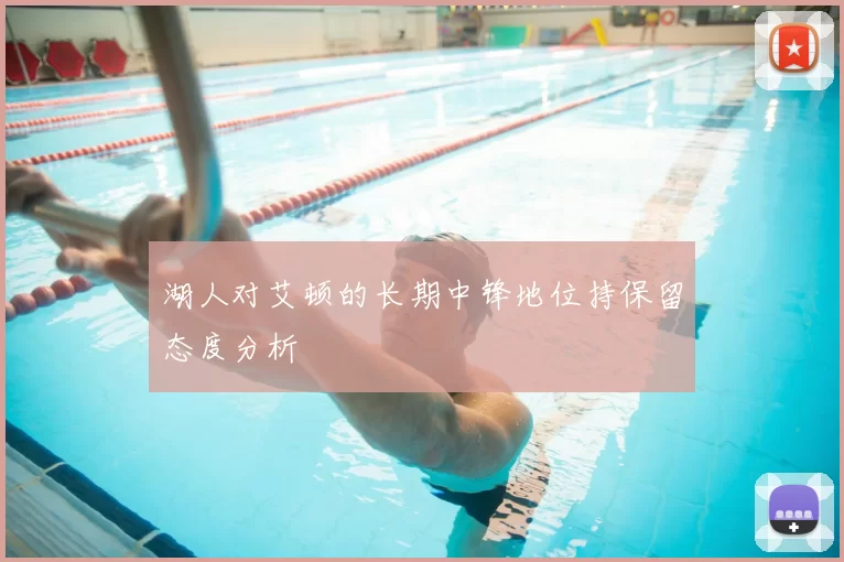 湖人对艾顿的长期中锋地位持保留态度分析