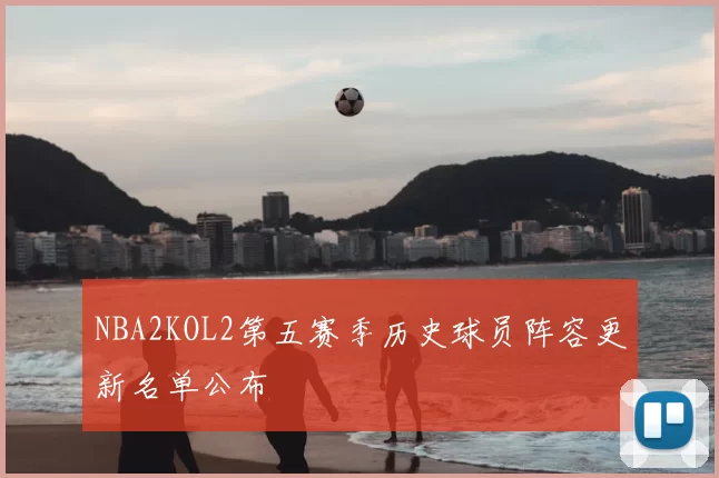 NBA2KOL2第五赛季历史球员阵容更新名单公布