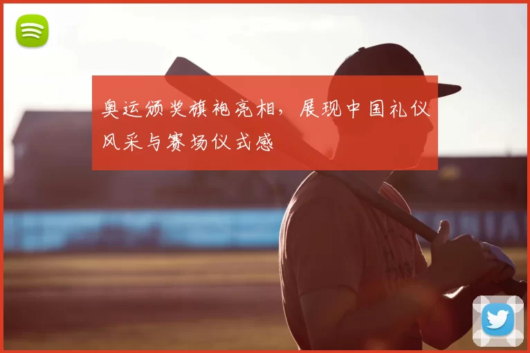 奥运颁奖旗袍亮相，展现中国礼仪风采与赛场仪式感