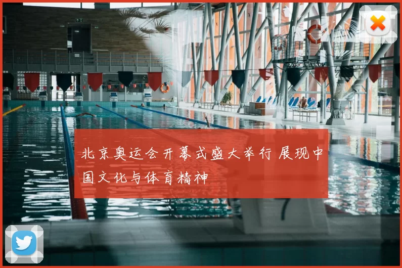 北京奥运会开幕式盛大举行 展现中国文化与体育精神
