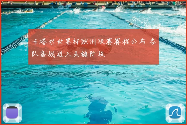 卡塔尔世界杯欧洲联赛赛程公布 各队备战进入关键阶段
