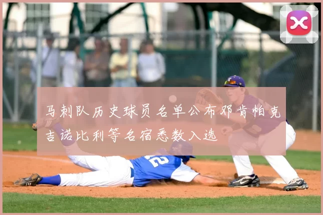 马刺队历史球员名单公布邓肯帕克吉诺比利等名宿悉数入选
