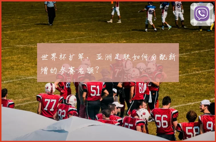 世界杯扩军，亚洲足联如何分配新增的参赛名额？
