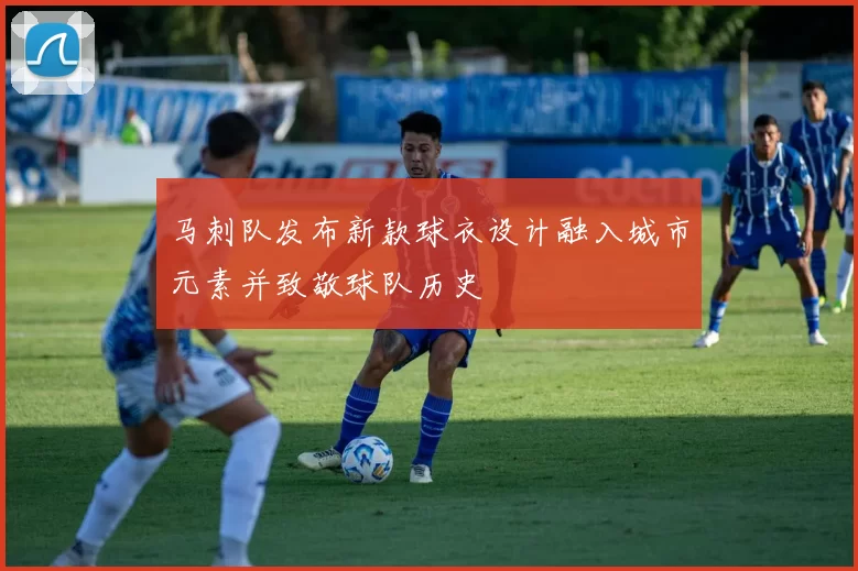 马刺队发布新款球衣设计融入城市元素并致敬球队历史