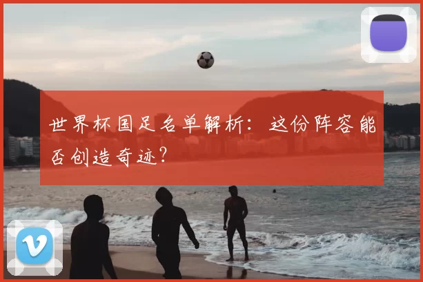 世界杯国足名单解析:这份阵容能否创造奇迹?