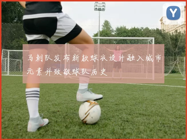 马刺队发布新款球衣设计融入城市元素并致敬球队历史