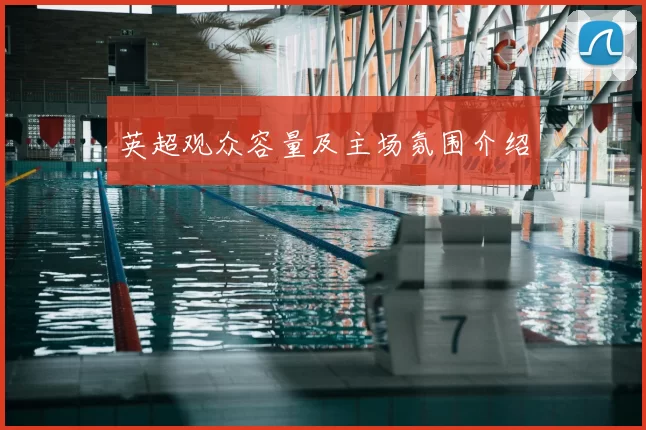 英超观众容量及主场氛围介绍