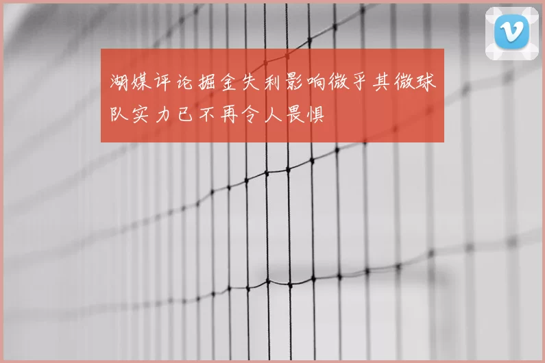 湖媒评论掘金失利影响微乎其微球队实力已不再令人畏惧