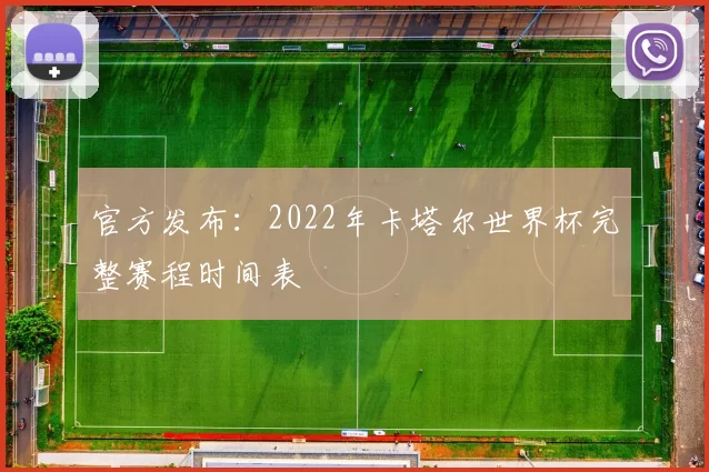 官方发布：2022年卡塔尔世界杯完整赛程时间表