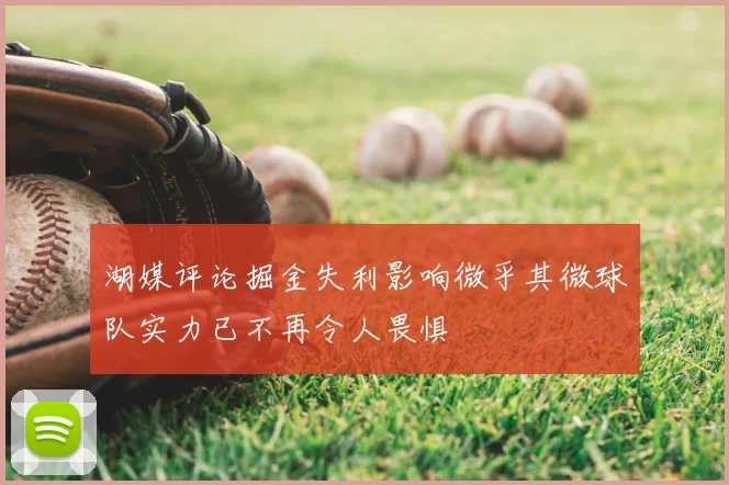 湖媒评论掘金失利影响微乎其微球队实力已不再令人畏惧