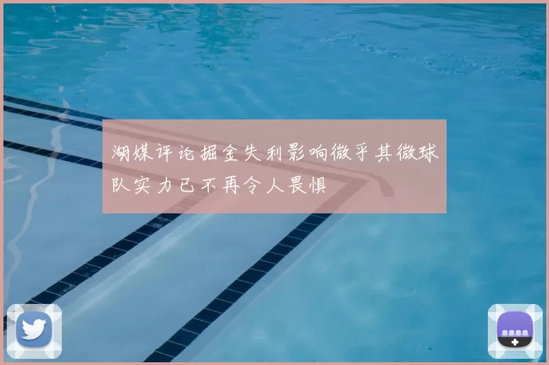 湖媒评论掘金失利影响微乎其微球队实力已不再令人畏惧