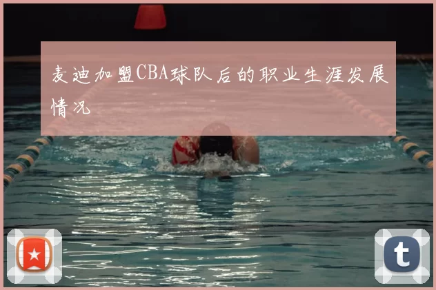 麦迪加盟CBA球队后的职业生涯发展情况