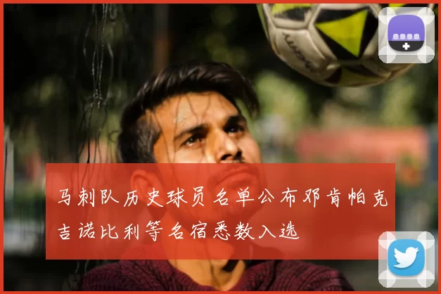 马刺队历史球员名单公布邓肯帕克吉诺比利等名宿悉数入选