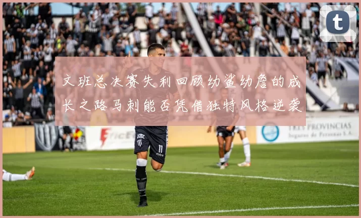 文班总决赛失利回顾幼鲨幼詹的成长之路马刺能否凭借独特风格逆袭成功