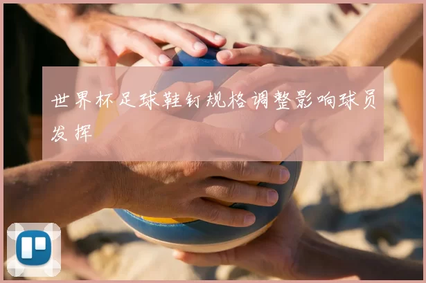 世界杯足球鞋钉规格调整影响球员发挥