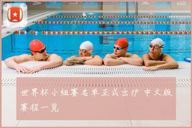 世界杯小组赛名单正式出炉 中文版赛程一览