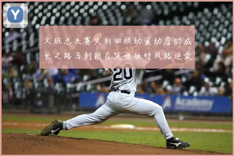 文班总决赛失利回顾幼鲨幼詹的成长之路马刺能否凭借独特风格逆袭成功