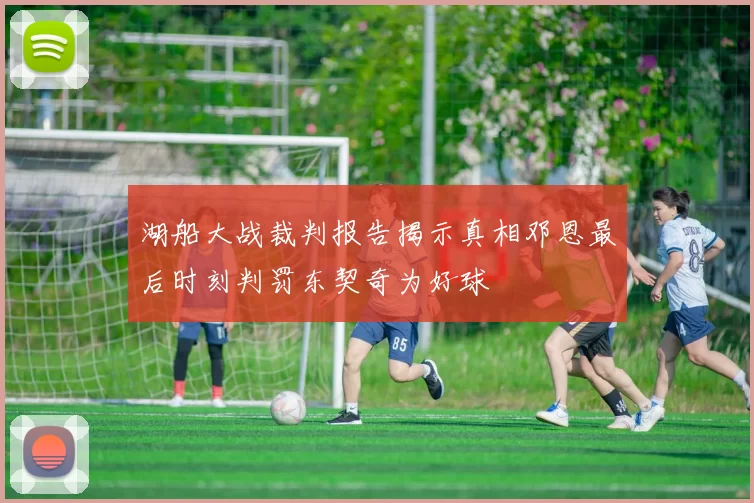 湖船大战裁判报告揭示真相邓恩最后时刻判罚东契奇为好球