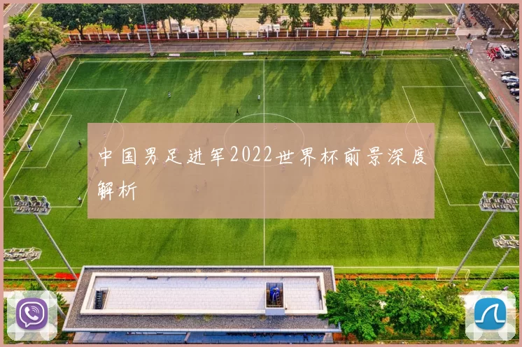 中国男足进军2022世界杯前景深度解析