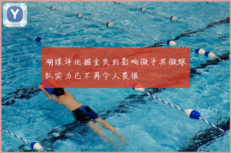 湖媒评论掘金失利影响微乎其微球队实力已不再令人畏惧