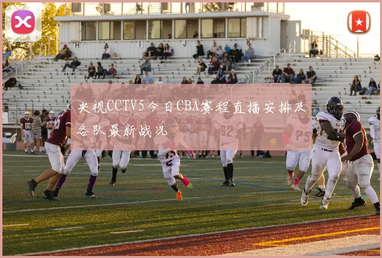 央视CCTV5今日CBA赛程直播安排及各队最新战况