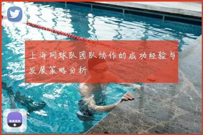 上海网球队团队协作的成功经验与发展策略分析