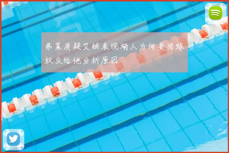 弗莱质疑艾顿表现湖人为何要将球权交给他分析原因