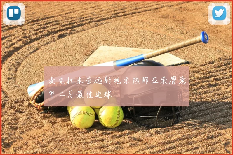 麦克托米奈远射绝杀热那亚荣膺意甲二月最佳进球