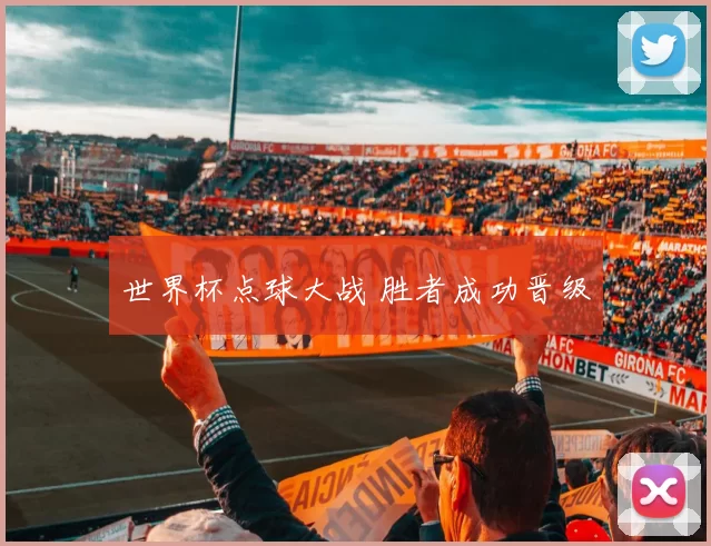 世界杯点球大战 胜者成功晋级