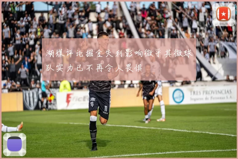 湖媒评论掘金失利影响微乎其微球队实力已不再令人畏惧