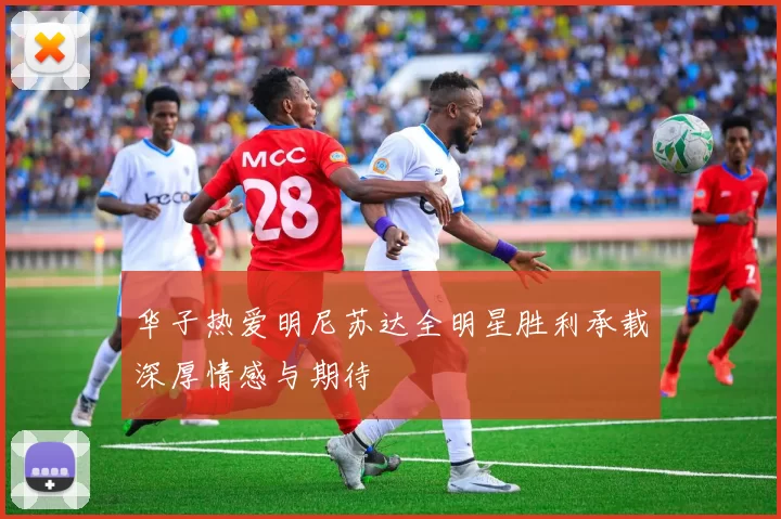 华子热爱明尼苏达全明星胜利承载深厚情感与期待