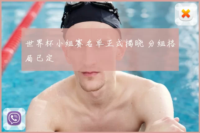 世界杯小组赛名单正式揭晓 分组格局已定