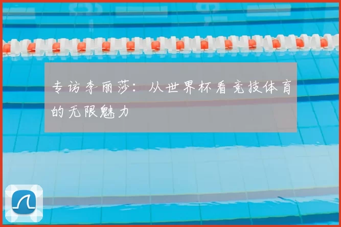专访李丽莎:从世界杯看竞技体育的无限魅力